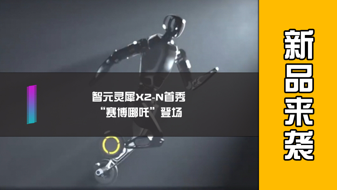 智元灵犀X2-N首秀，“赛博哪吒”登场