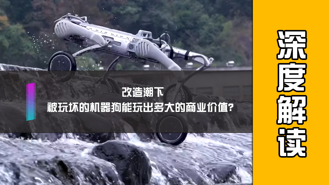 改造潮下，被玩坏的机器狗能玩出多大的商业价值？