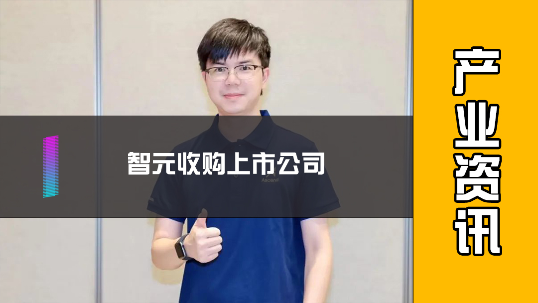 智元收购上市公司
