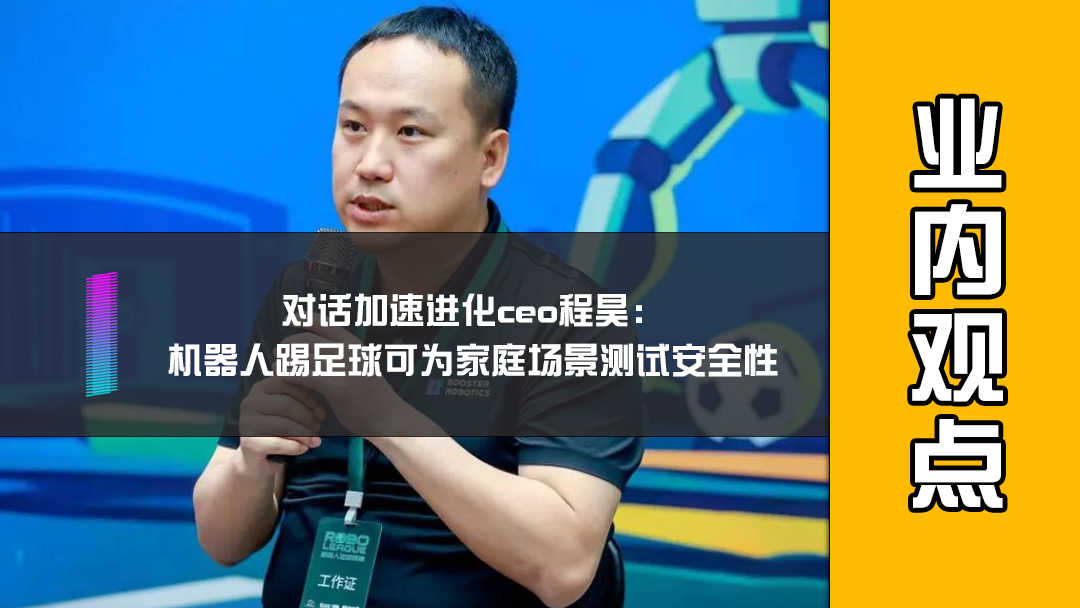 对话加速进化ceo程昊：机器人踢足球可为家庭场景测试安全性