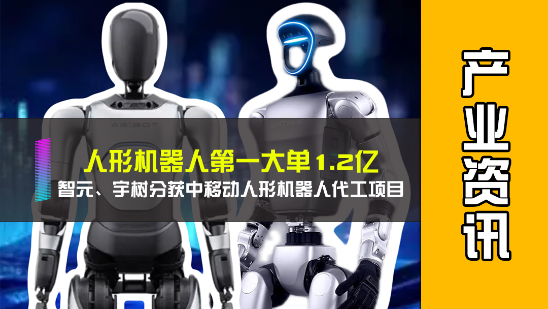 人形机器人第一大单1.2亿，智元、宇树分获中移动人形机器人代工项目