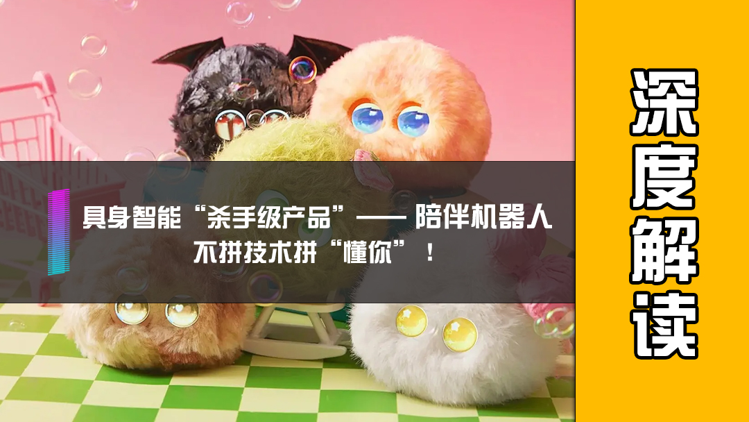 具身智能“杀手级产品”——陪伴机器人，不拼技术拼“懂你”！
