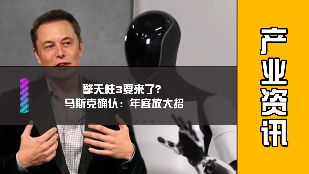 擎天柱3要来了？马斯克确认：年底放大招