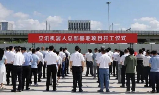 总投资50亿元！立讯机器人总部基地项目在常熟开工