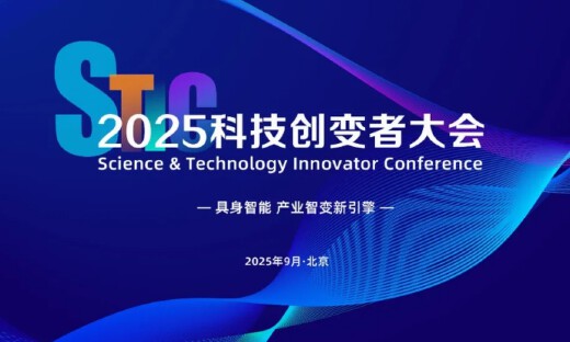 具身智能，产业智变新引擎！「2025科技创变者大会」邀您共探产业变革浪潮