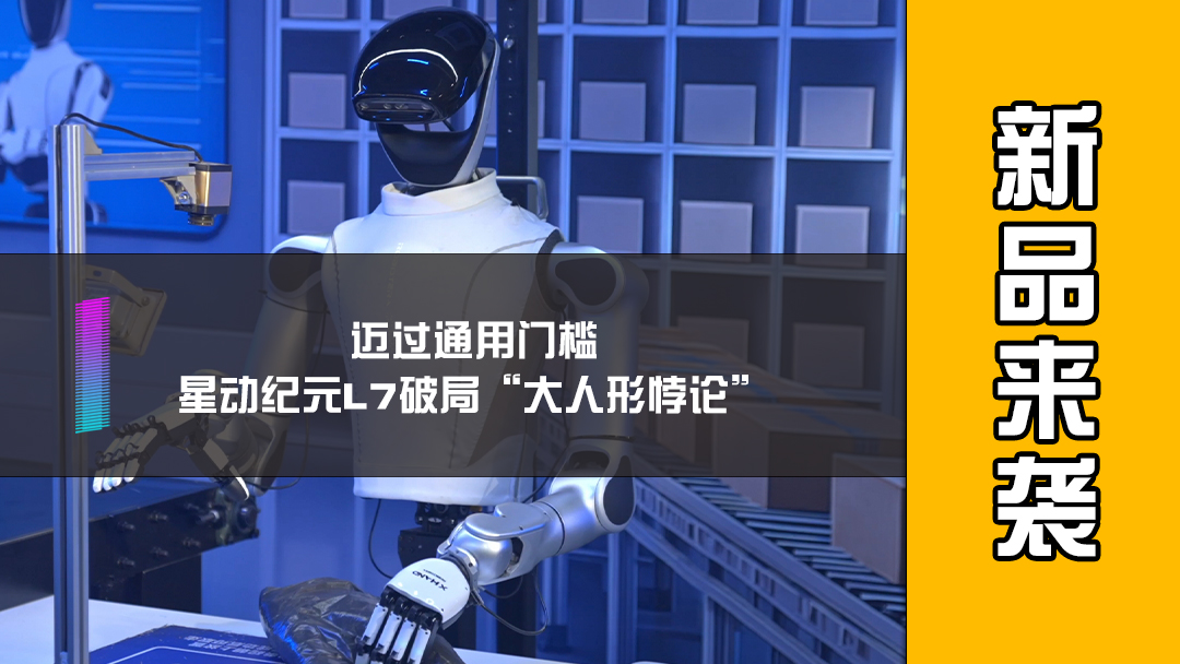 迈过通用门槛，星动纪元L7破局“大人形悖论”