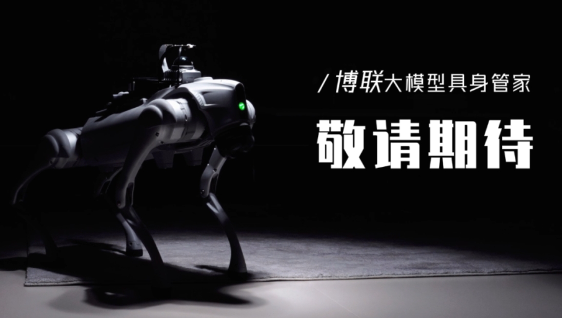 博联大模型具身管家重磅发布，开启空间智能新纪元