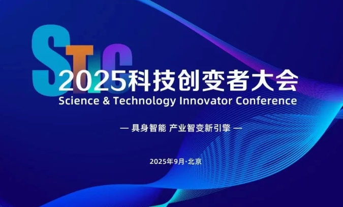 早鸟倒计时7天｜2025科技创变者大会首批嘉宾阵容公布！