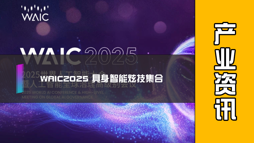 WAIC2025 具身智能炫技集合
