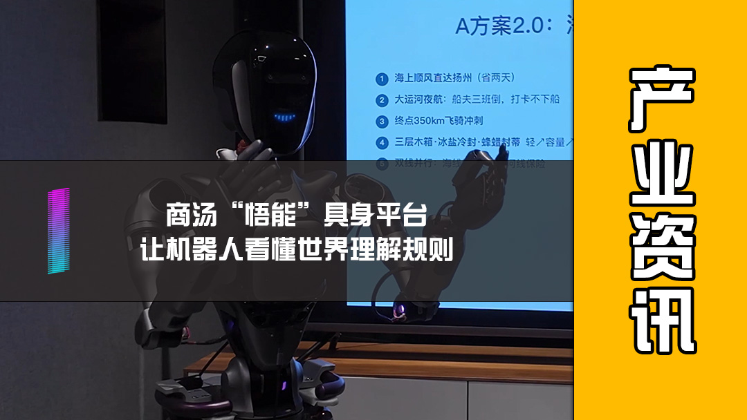 商汤“悟能”具身平台，让机器人看懂世界理解规则