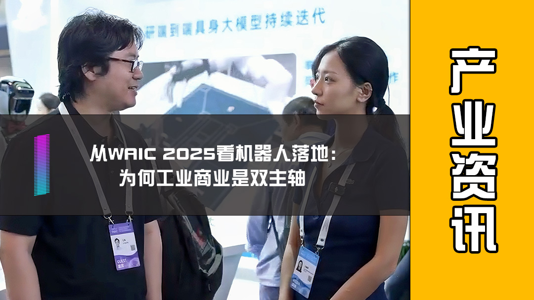 从WAIC 2025看机器人落地：为何工业商业是双主轴