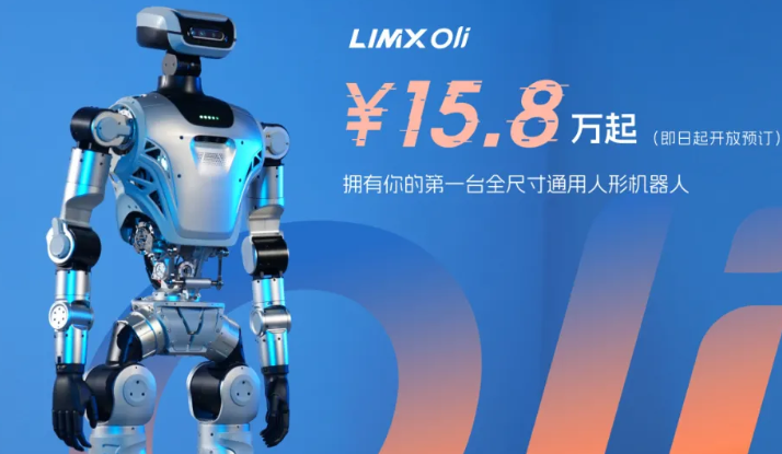 15.8万起，逐际动力全尺寸人形机器人LimX Oli开放预订