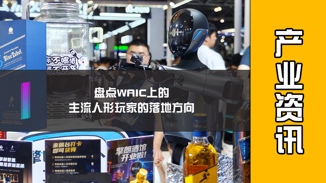 盘点WAIC上的主流人形玩家的落地方向