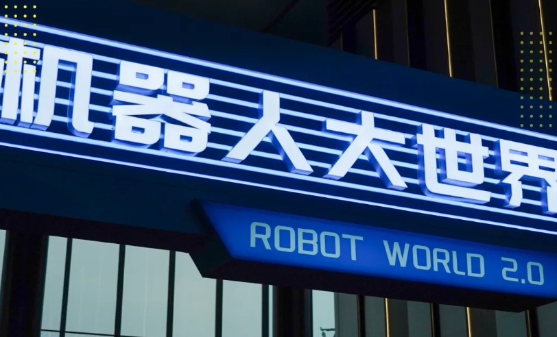 世界机器人大会上什么都有，就是没什么共识