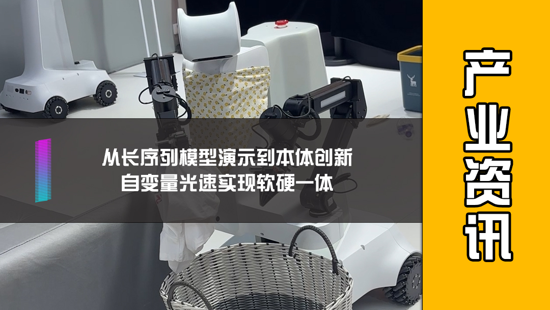 从长序列模型演示到本体创新，自变量光速实现软硬一体