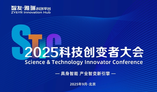 具身智能，产业智变新引擎！「2025科技创变者大会」邀您共探产业变革浪潮