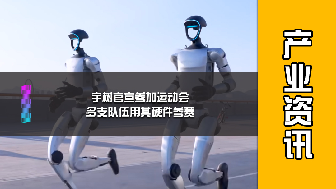 宇树官宣参加运动会，多支队伍用其硬件参赛