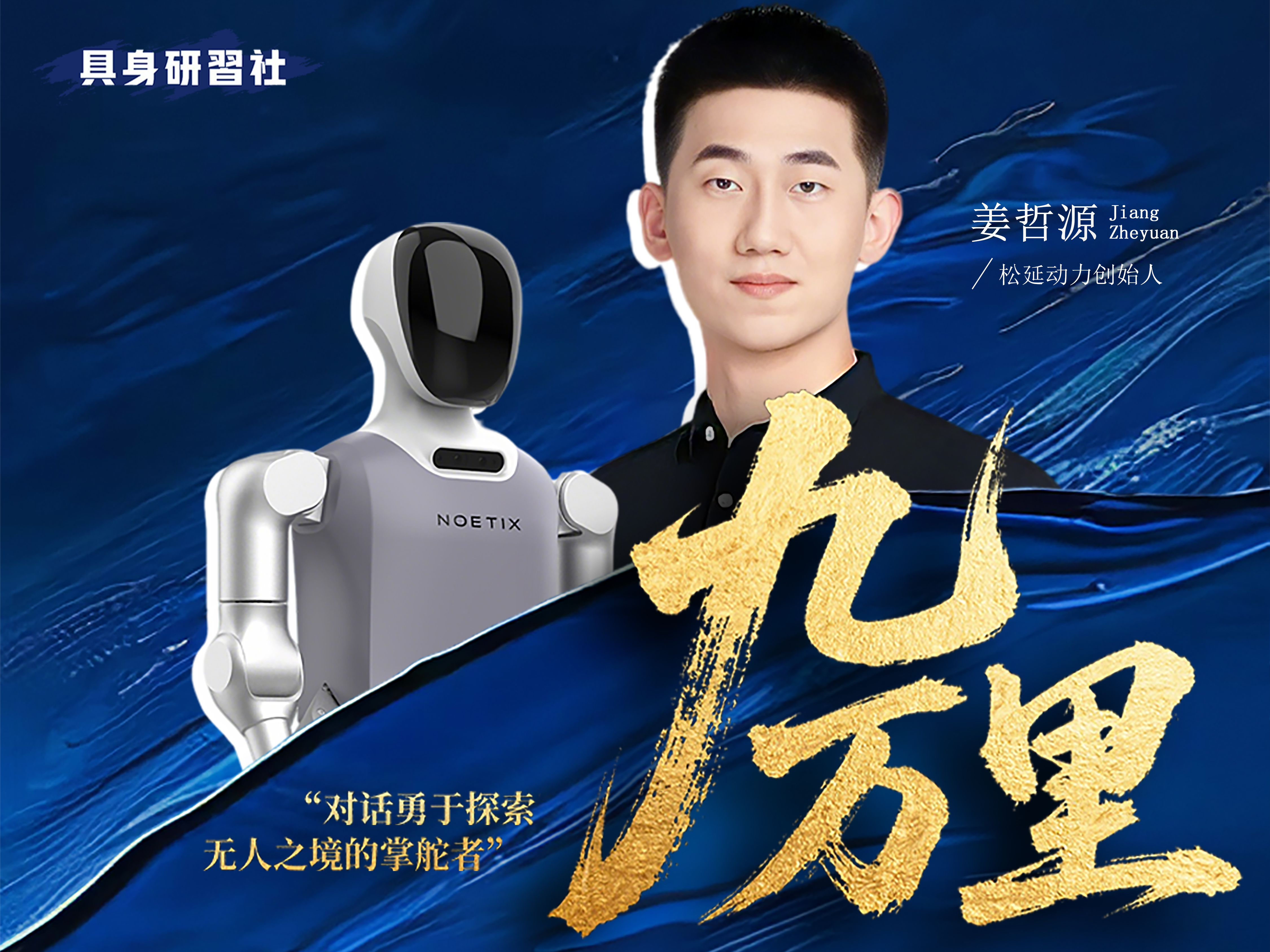 具身研习社《九万里》：对话松延动力创始人-姜哲源