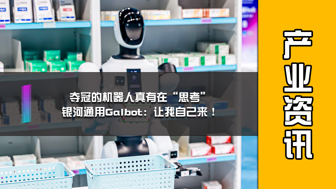 夺冠的机器人真有在“思考”，银河通用Galbot：让我自己来！