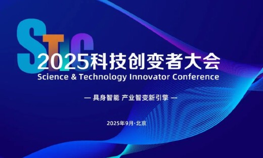 超详细！2025科技创变者大会最新议程公布！