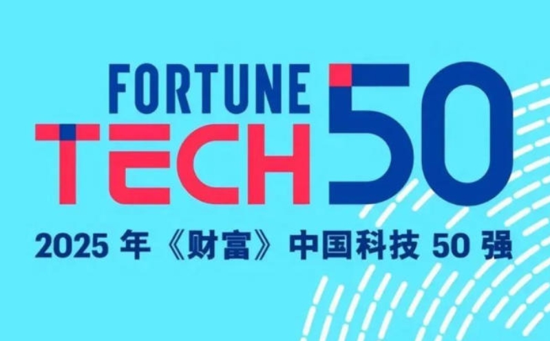 2025年《财富》中国科技50强榜单发布，宇树、珞石机器人等上榜