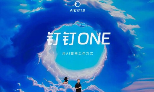 钉钉发布8.0版本：推出下一代AI办公应用形态钉钉ONE