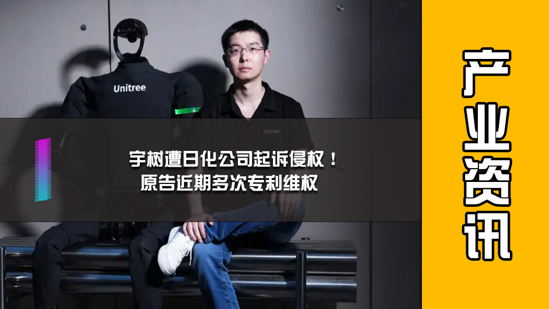 宇树遭日化公司起诉侵权！原告近期多次专利维权