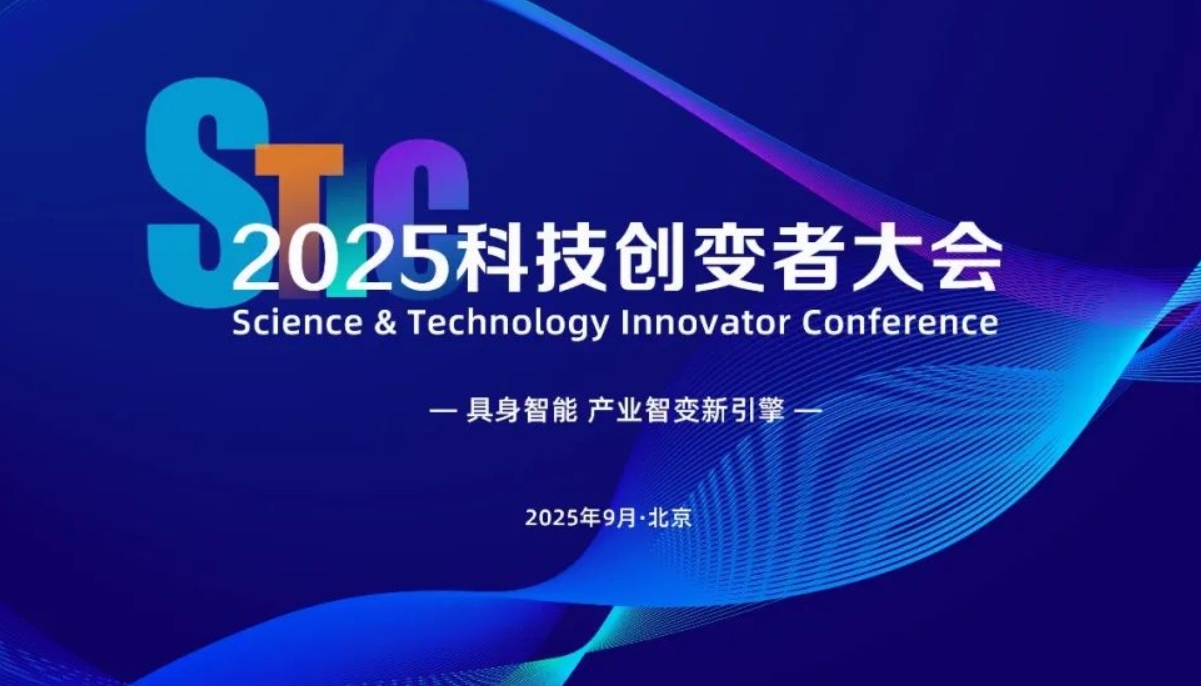 倒计时10天！「2025科技创变者大会」最新议程来了！（含免费参会名额）