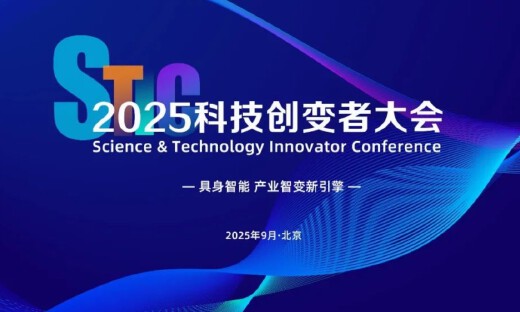 倒计时10天！「2025科技创变者大会」最新议程来了！（含免费参会名额）