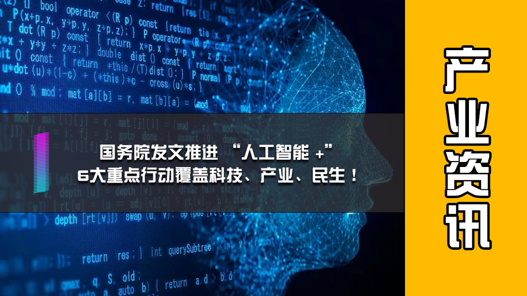 国务院发文推进 “人工智能 +”，6大重点行动覆盖科技、产业、民生！