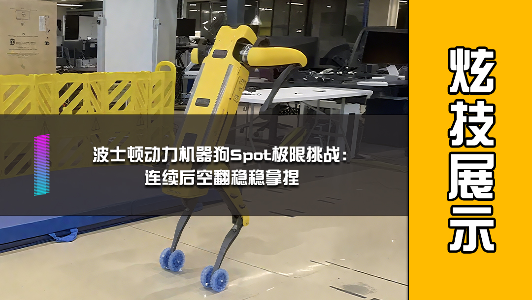 波士顿动力机器狗Spot极限挑战：连续后空翻稳稳拿捏