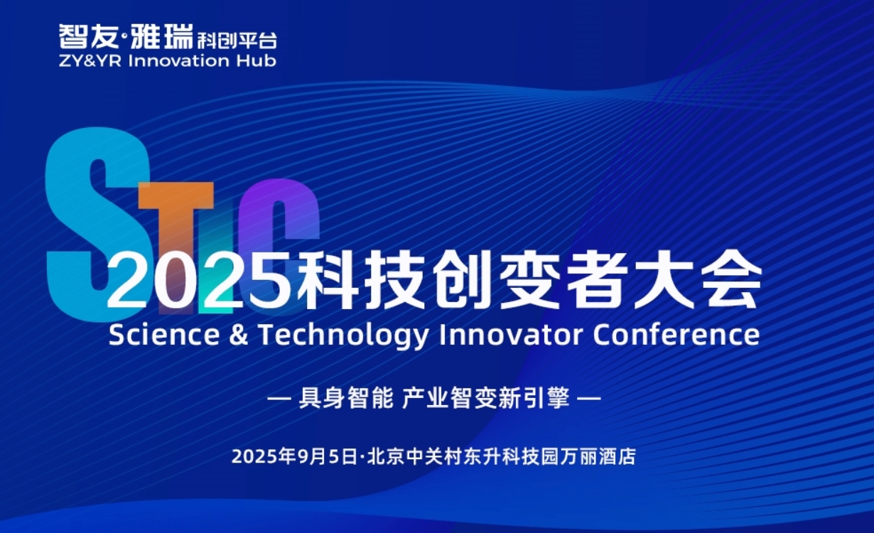 倒计时3天！「2025科技创变者大会」最新议程来了！（含免费参会名额）
