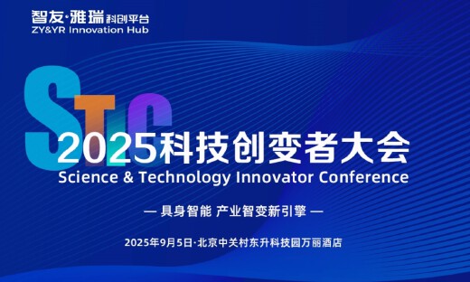 倒计时3天!「2025科技创变者大会」最新议程来了!(含免费参会名额)