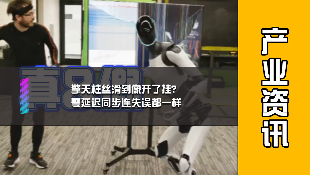 擎天柱丝滑到像开了挂？零延迟同步连失误都一样