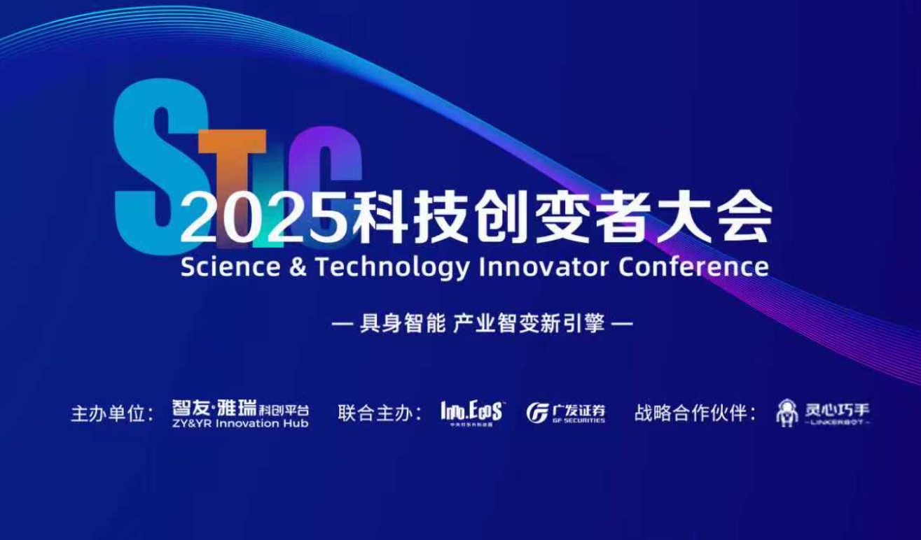 倒计时1天！「2025科技创变者大会」最新议程来了！（含免费参会名额）