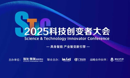 倒计时2天!「2025科技创变者大会」最新议程来了!(含免费参会名额)