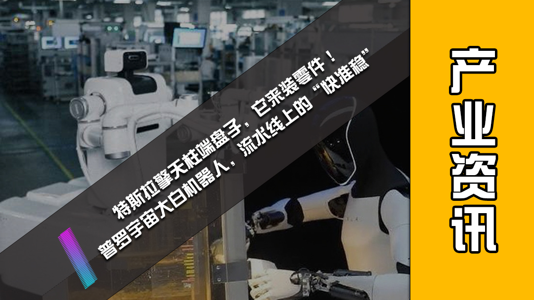 特斯拉擎天柱端盘子，它来装零件！普罗宇宙大白机器人，流水线上的“快准稳”
