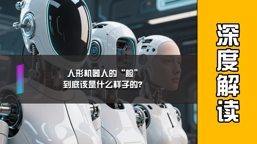 人形机器人的“脸”，到底该是什么样子的？