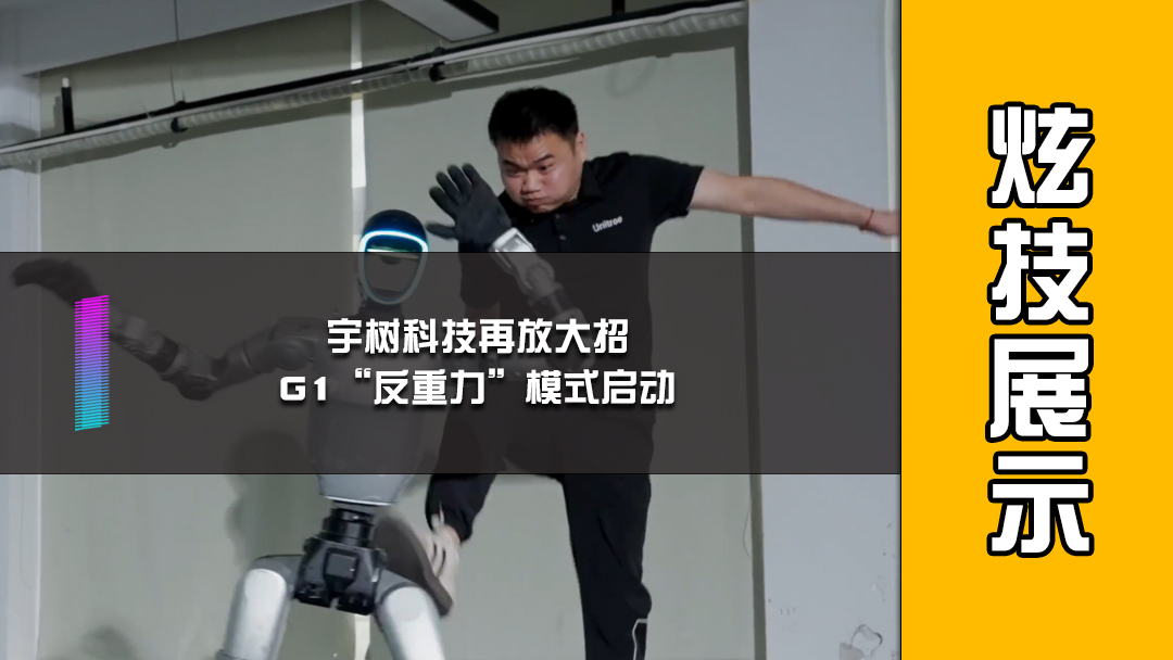 宇树科技再放大招，G1“反重力”模式启动