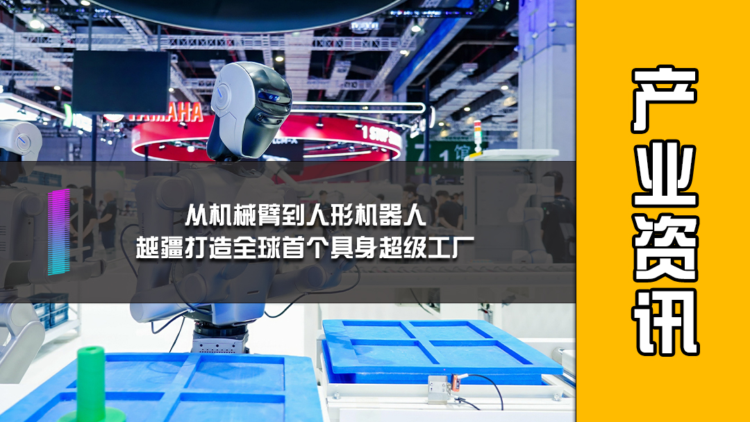 从机械臂到人形机器人，越疆多形态具身机器人打造全球首个具身智能“超级工厂”！