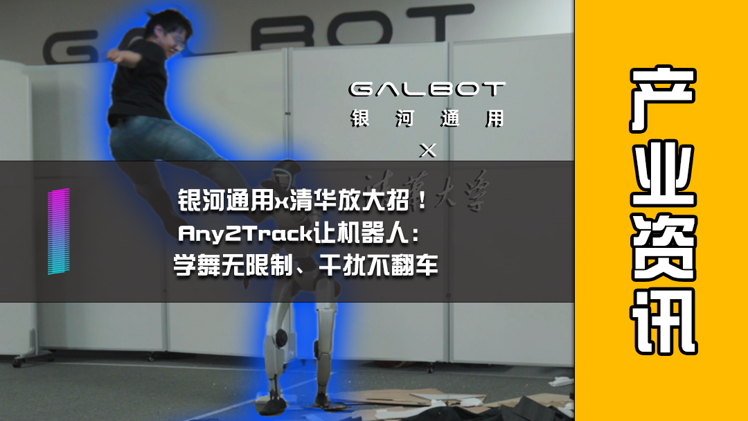 银河通用x清华放大招！Any2Track让机器人：学舞无限制、干扰不翻车