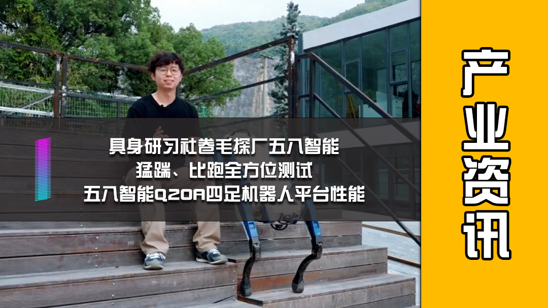 具身研习社卷毛探厂五八智能：猛踹、比跑全方位测试五八智能Q20A四足机器人平台性能