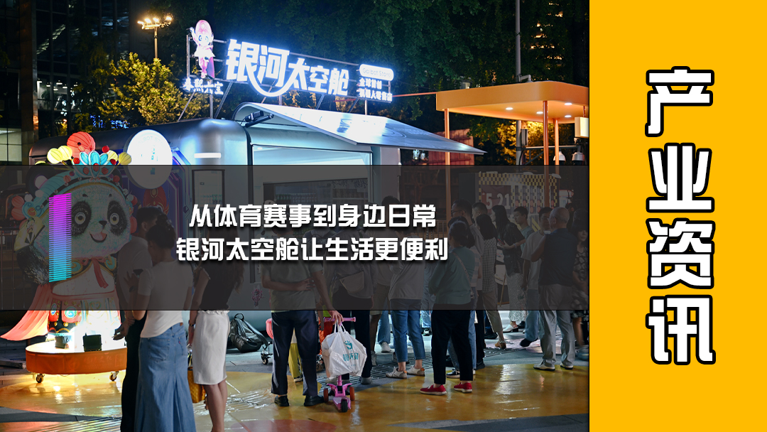 从体育赛事到身边日常，银河太空舱让生活更便利