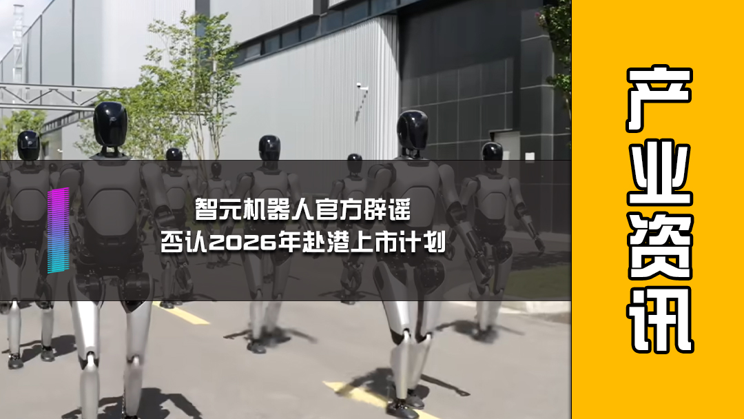 智元机器人官方辟谣：否认2026年赴港上市计划