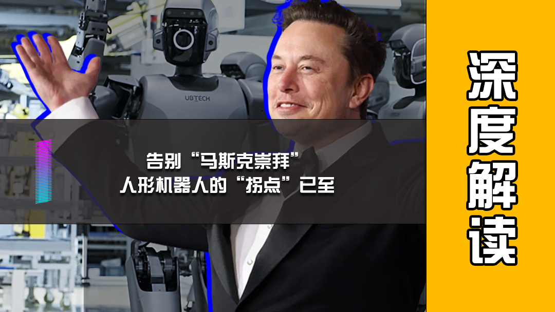 告别“马斯克崇拜”，人形机器人的“拐点”已至