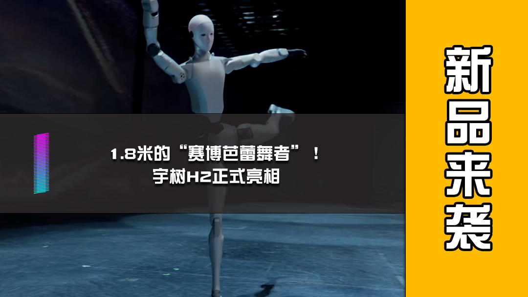 1.8米的“赛博芭蕾舞者”！宇树H2正式亮相