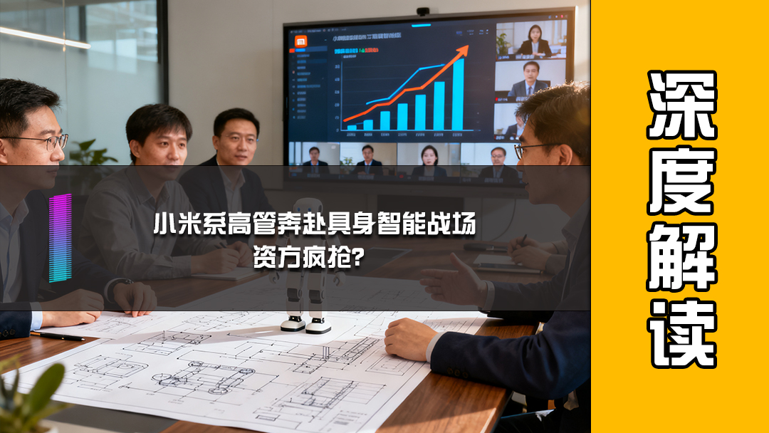 小米系高管奔赴具身智能战场，资方疯抢？