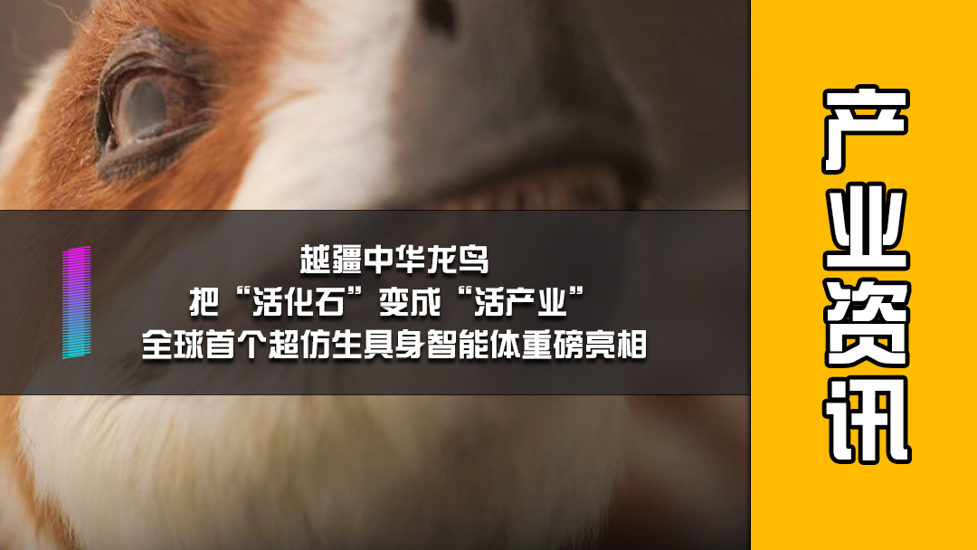 越疆中华龙鸟，把活化石变成活产业，全球首个超仿生具身智能体重磅亮相