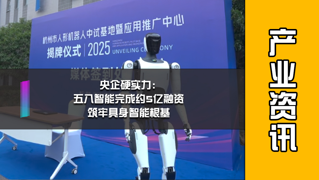 央企硬实力：五八智能完成约5亿融资，筑牢具身智能根基