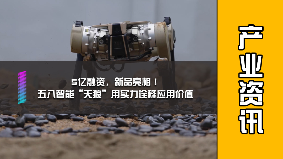 5亿融资，新品亮相！五八智能“天狼”用实力诠释应用价值